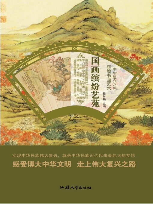 Title details for 国画缤纷艺苑 by 孙常福 - Available